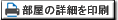 部屋の詳細を印刷